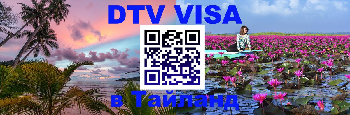 Купить DTV визу в Таиланд Тверь 