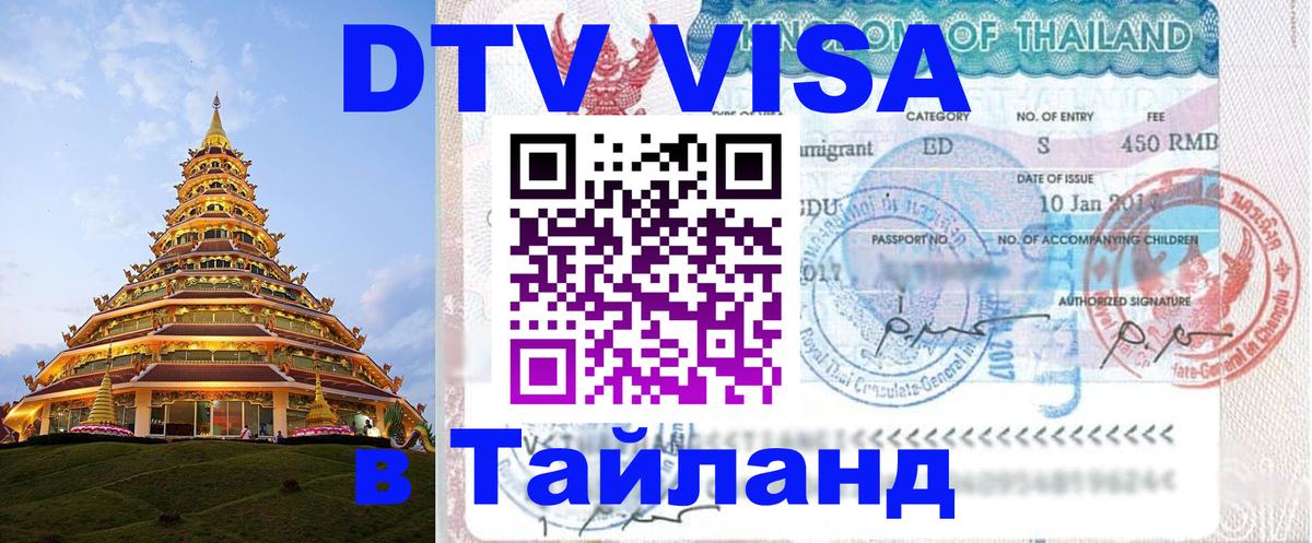 Visa в Таиланд Тверь 